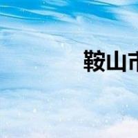鞍山市一模考试（一模考试）