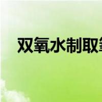 双氧水制取氧气的化学方程式文字表达式