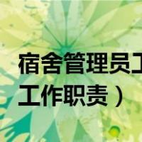 宿舍管理员工作职责和岗位要求（宿舍管理员工作职责）
