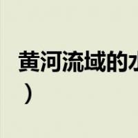 黄河流域的水电站分布图（黄河水电站分布图）