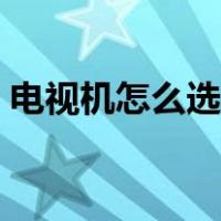 电视机怎么选尺寸大小（电视机尺寸怎么选）