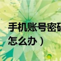 手机账号密码忘了怎么办（手机解锁密码忘了怎么办）