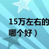 15万左右的房车哪个好点（15万左右的房车哪个好）
