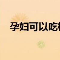 孕妇可以吃柿子果吗?（孕妇可以吃柿子）