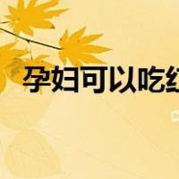 孕妇可以吃红枣补血吗（孕妇可以吃红枣）