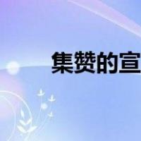 集赞的宣传文字（集赞活动宣传语）