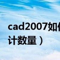 cad2007如何快速统计数量（cad如何快速统计数量）