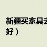 新疆买家具去哪个网站好（买家具去哪个网站好）