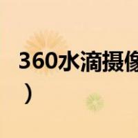 360水滴摄像头 在线（360水滴摄像头电脑版）