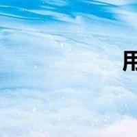 用拐杖打自己的屁股