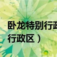 卧龙特别行政区算不算特别行政区（卧龙特别行政区）