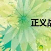 正义战神的陀螺（正义战神）