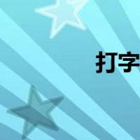 打字练习文章（打字联系）
