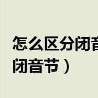 怎么区分闭音节和重读闭音节（怎样区分重读闭音节）