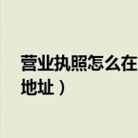 营业执照怎么在网上变更地址?（如何在网上变更营业执照地址）