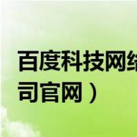 百度科技网络有限公司（百度网讯科技有限公司官网）