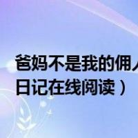 爸妈不是我的佣人全文免费阅读（爸妈不是我的佣人 胡小闹日记在线阅读）