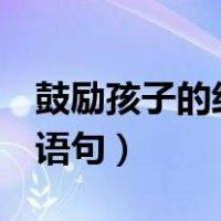 鼓励孩子的经典语句8字句（鼓励孩子的经典语句）