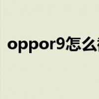 oppor9怎么截屏 教程（oppor9怎么截屏）