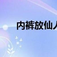 内裤放仙人球的作用（仙人球的作用）