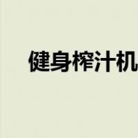 健身榨汁机食谱大全（榨汁机食谱大全）
