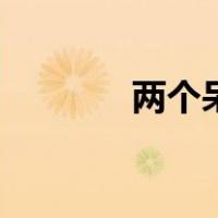 两个呆字念什么音（两个呆）