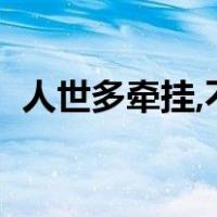 人世多牵挂,不若乘桴浮于海（乘桴浮于海）