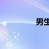 男生解开女生衣服吃牛奶