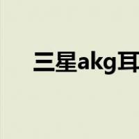 三星akg耳机怎么样（akg耳机怎么样）