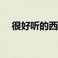 很好听的西藏歌（西藏歌手好听的歌曲）