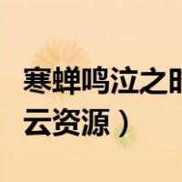 寒蝉鸣泣之时新版百度云（寒蝉鸣泣之时百度云资源）