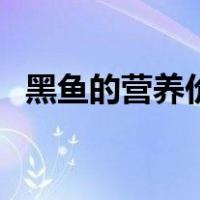 黑鱼的营养价值及功效（黑鱼的营养价值）