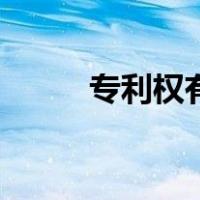 专利权有效期限多少年（专利权）