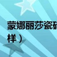 蒙娜丽莎瓷砖怎么样排名（蒙娜丽莎瓷砖怎么样）