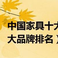 中国家具十大品牌排名上市公司（中国家具十大品牌排名）