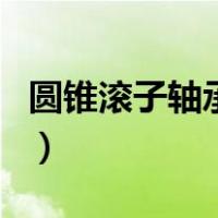 圆锥滚子轴承安装简图（圆锥滚子轴承安装图）
