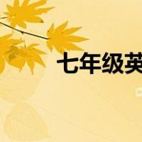 七年级英语测试报答案2020-2021