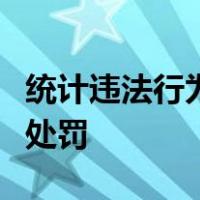 统计违法行为在几年内未被发现的不给予行政处罚