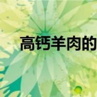 高钙羊肉的营养价值（羊肉的营养价值）
