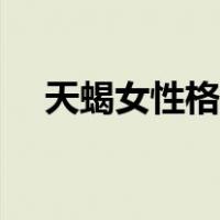 天蝎女性格特点分析（天蝎女性格特点）
