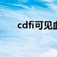 cdfi可见血流信号是什么意思（cdfi）