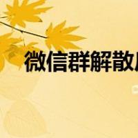 微信群解散后还能看到以前的聊天记录么