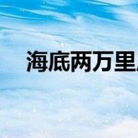 海底两万里启示20字（海底两万里启示）