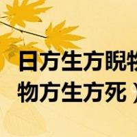 日方生方睨物方生方死什么理论（日方中方睨物方生方死）