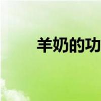 羊奶的功效与副作用（羊奶的功效）