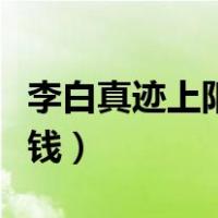 李白真迹上阳台帖值多少钱（上阳台帖值多少钱）