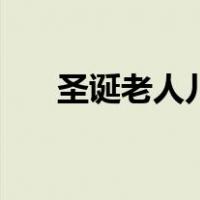 圣诞老人儿童画画（圣诞老人儿童画）