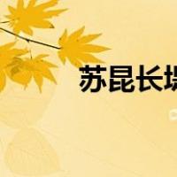 苏昆长堤文言文翻译（苏昆长堤）