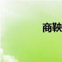 商鞅韩非李斯（韩非李斯）