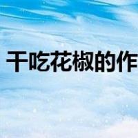 干吃花椒的作用与功效（花椒的作用与功效）